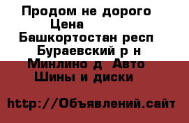  Продом не дорого › Цена ­ 2 500 - Башкортостан респ., Бураевский р-н, Минлино д. Авто » Шины и диски   